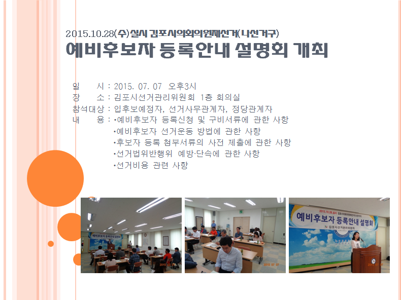김포시선거관리위원회는  2015. 10. 28.(수) 실시하는 김포시의회의원재선거(나선거구) 입후보예정자 등을 대상으로 예비후보자 등록안내  설명회를 개최하였습니다. 자세한 이미지 설명은 본문 내용을 참고하시기 바랍니다. 