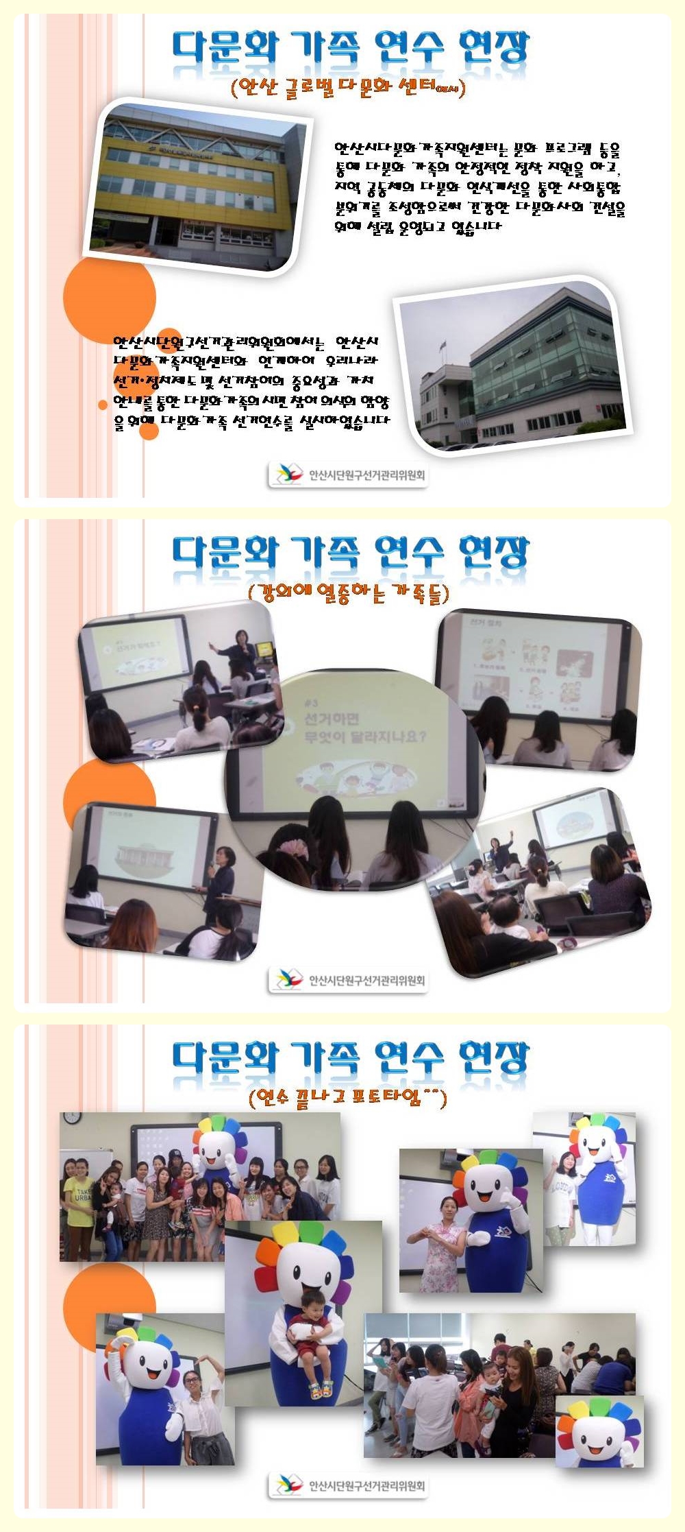 안산시단원구선거관리위원회에서는 안산시다문화가족지원센터와 연계하여 우리나라 선거·정치제도 및 선거참여의 중요성과 가치 안내를 통한 다문화가족의 시민참여의식의 함양을 위해 안산글로벌다문화센터에서 다문화가족 연수를 실시하였습니다. 자세한 이미지  설명은 본문을 참조하시기 바랍니다.