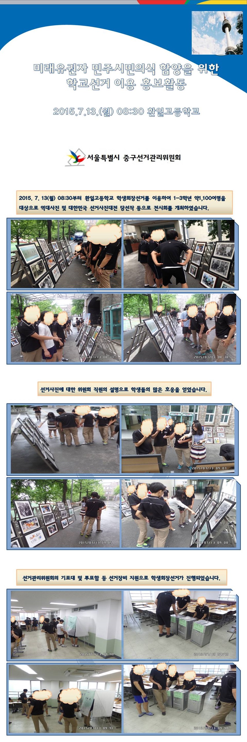 학교선거를 이용한 홍보활동