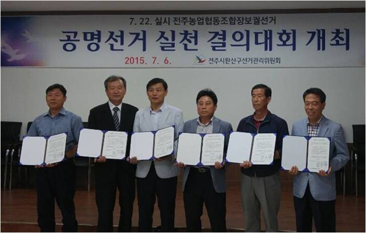 전주시완산구선거관리위원회(위원장 김도균)는 7월 22일 실시하는 전주농업협동조합장보궐선거와 관련하여 7월 6일「공명선거 실천 결의대회」를 개최하였습니다.