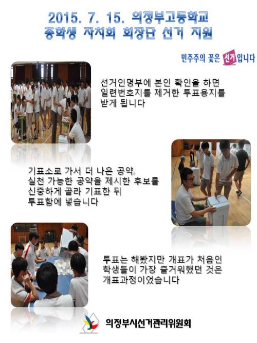 의정부고교 학생회장선거 장면