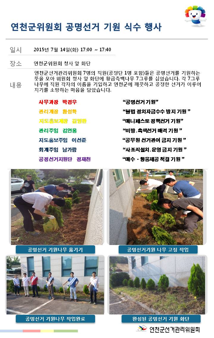 연천군선거관리위원회에서는 7월 14일(금) 17:00에 다음과 같이 연천군위원회 공명선거 기원 식수 행사를 이용하여 공명선거 다짐 및 홍보활동을 실시하였습니다. 자세한 이미지 설명은 아래의 내용을 참고하시기 바랍니다.