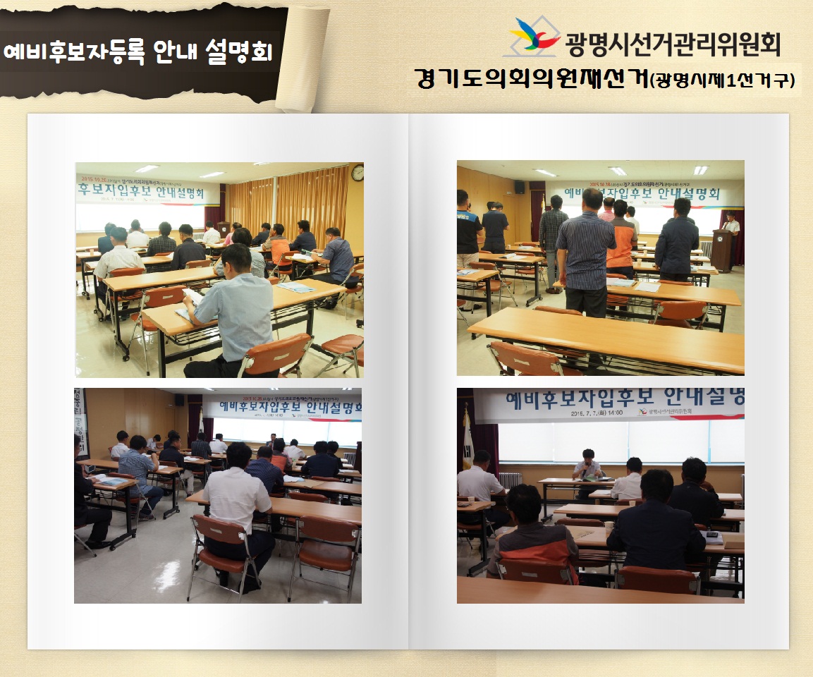경기도의회의원재선거(광명시제1선거구) 예비후보자 입후보안내 설명회. 자세한 이미지 설명은 아래 내용을 참고하시기 바랍니다.