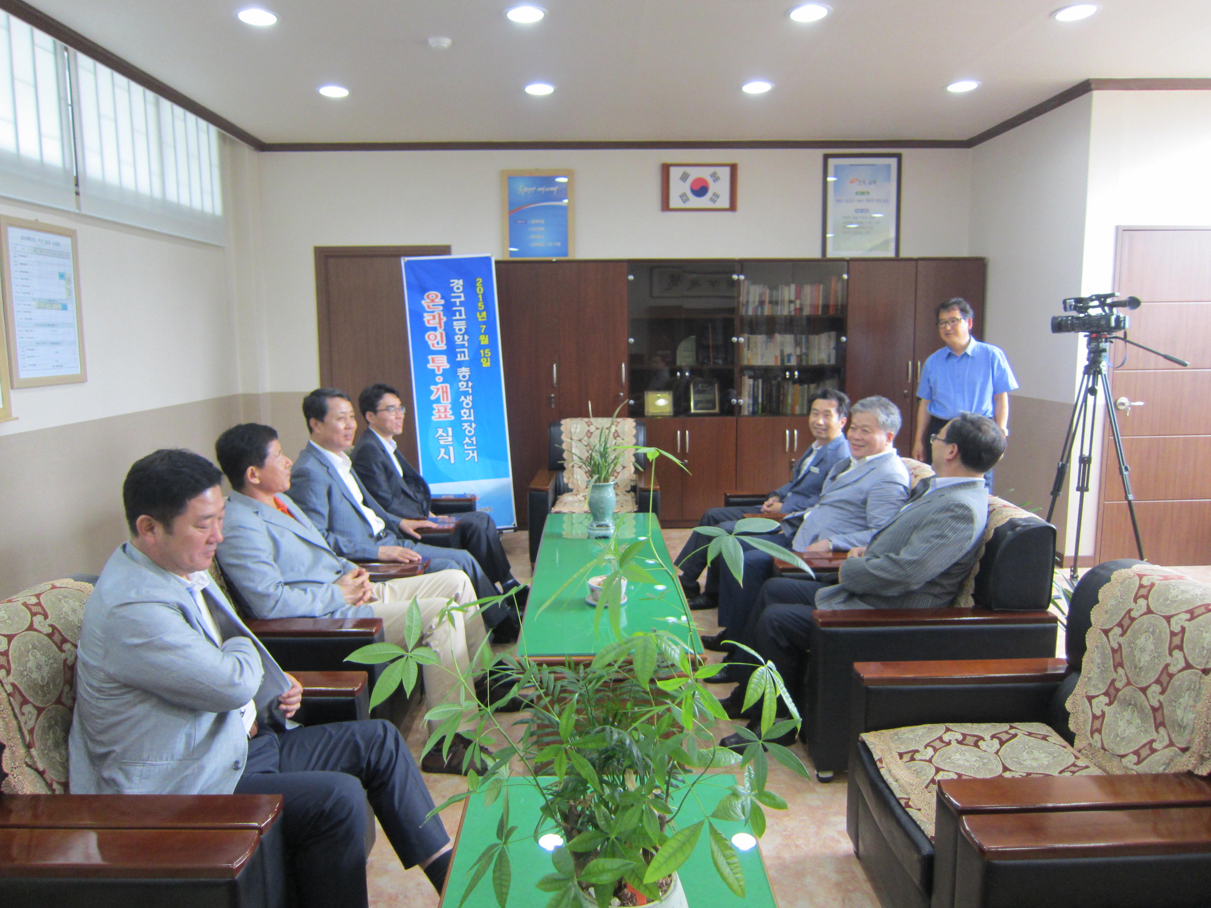 경구고 온라인투표일에 구미시선관위 위원장과 위원들, 사무국장이 경구고등학교 교장실을 방문하여 교장과 면담하고 격려하는 장면