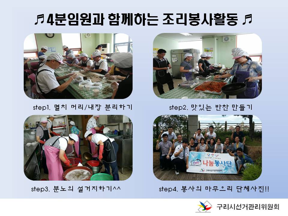 구리시선거관리위원회는 1달에 1번씩 조리봉사활동을 꾸진히 실천하고 있습니다. 자세한 이미지 설명은 본문의 내용을 참고하시기 바랍니다.