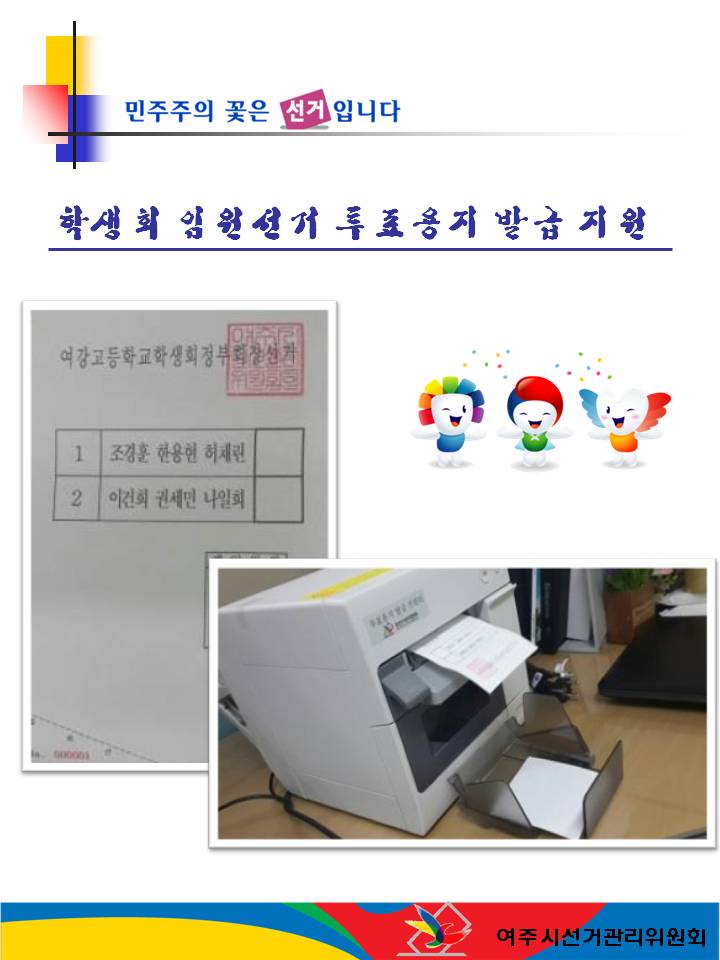 여주시선거관리위원회는 2015년 여강고등학교의학생회 정부회장선거에 있어 투표용지 발급기를 지원하였습니다. 자세한 이미지 설명은 아래 내용을 참조하시기 바랍니다.