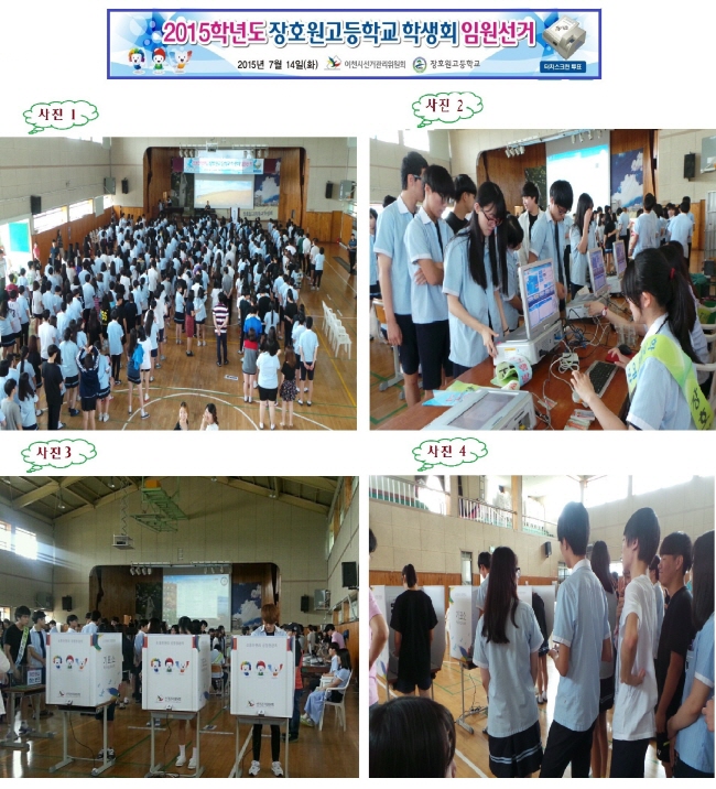이천시선거관리위원회는 2015. 7. 14.(화) 장호원고등학교 학생회 임원선거를 터치스크린 투·개표를 통하여 지원하였습니다. 자세한 이미지 설명은 본문의 내용을 참고하시기 바랍니다.