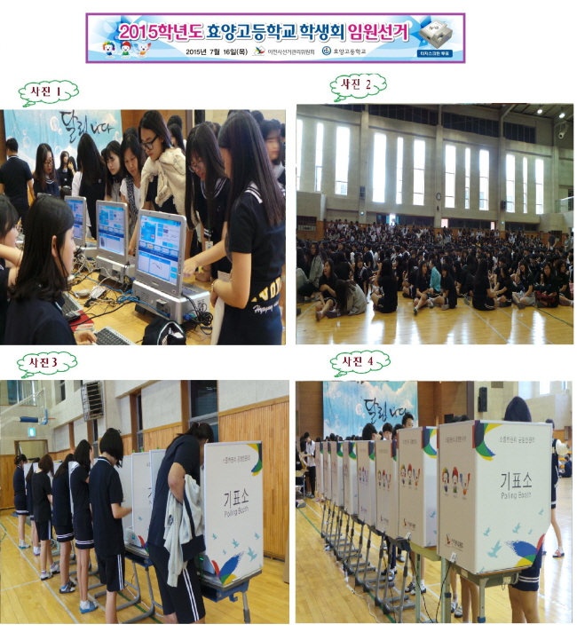 이천시선거관리위원회는 2015. 7. 16.(목) 효양고등학교 학생회 임원선거를 터치스크린 투·개표를 통하여 지원하였습니다. 자세한 이미지 설명은 본문의 내용을 참고하시기 바랍니다.