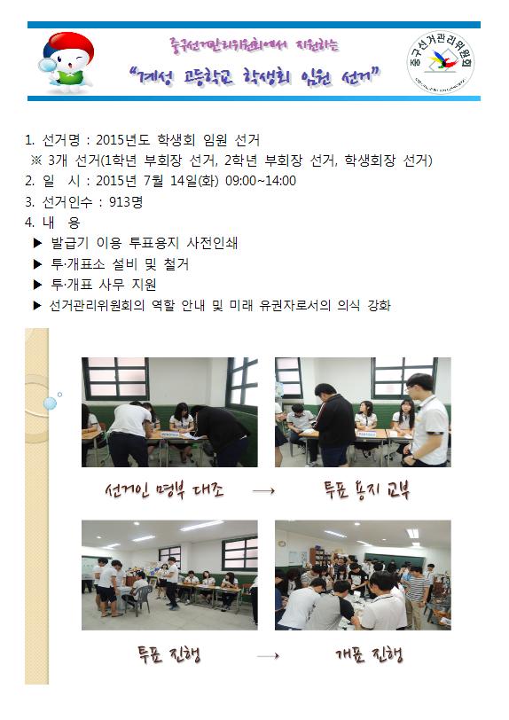 계성고등학교 학생회 임원 선거