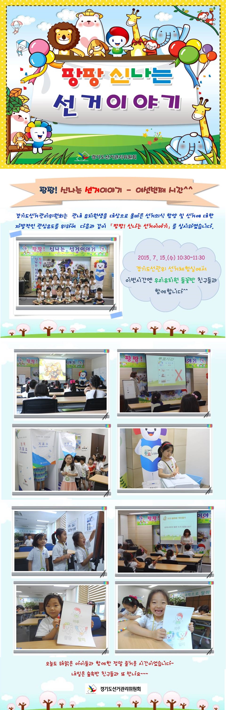경기도선거관리위원회는 관내 유치원생을 대상으로 올바른 선거의식 함양 및 선거에 대한 자발적인 관심유도를 위하여 팡팡 신나는 선거이야기 선거체험실을 운영하고 있습니다. 자세한 이미지 설명은 본문 내용을 참고하시기 바랍니다.