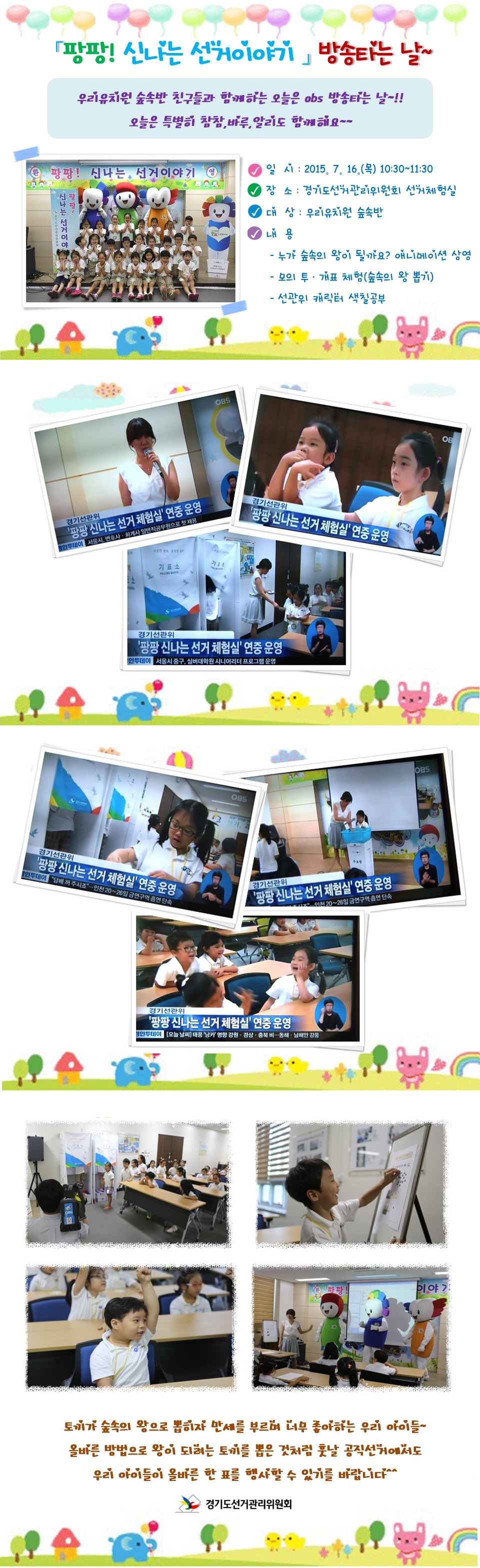 경기도선거관리위원회는 관내 유치원생을 대상으로 올바른 선거의식 함양 및 선거에 대한 자발적인 관심유도를 위하여 팡팡 신나는 선거이야기 선거체험실을 운영하고 있습니다. 자세한 이미지 설명은 본문의 내용을 참고하시기 바랍니다.