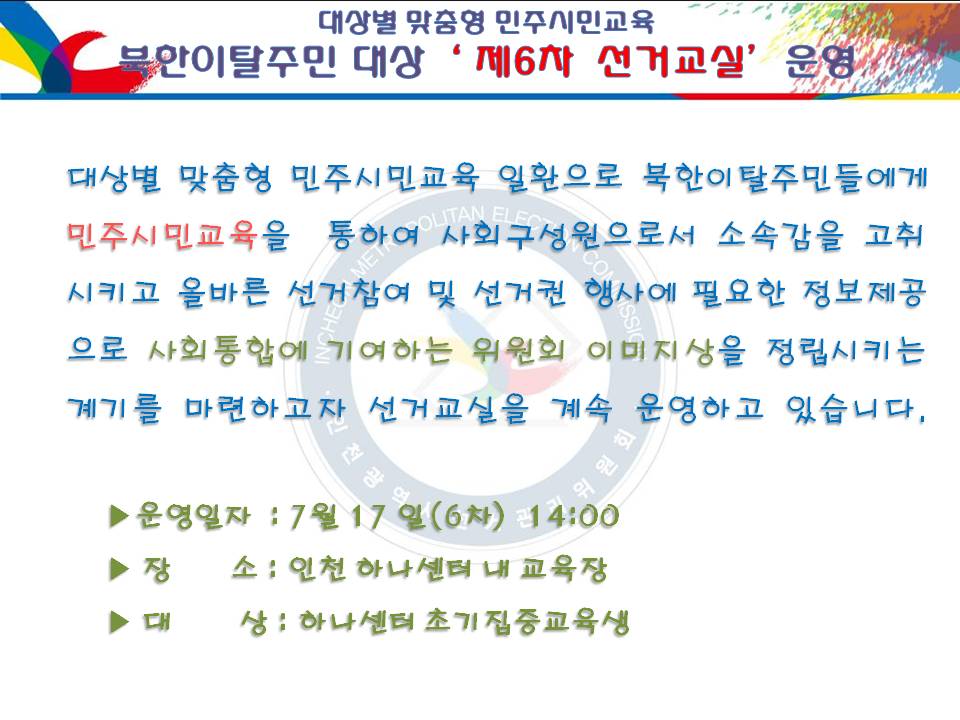 대상별 맞춤형 민주시민교육 -  제6차 북한이탈주민 대상‘ 선거교실’운영