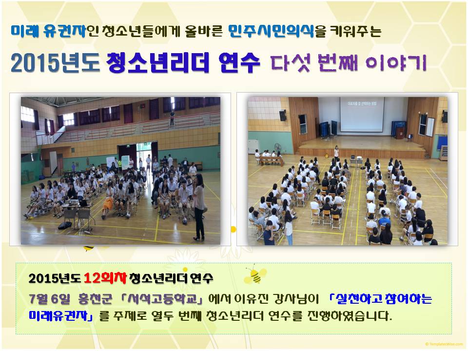 미래 유권자인 청소년들에게 올바른 민주시민의식을 키워주는 2015년도 청소년리더 연수 다섯 번째 이야기 2015년도 12회차 청소년리더 연수 7월 6일 홍천군 서석고등학교에서 이유진 강사님이 실천하고 참여하는미래유권자를 주제로 열두 번째 청소년리 연수를 진행하였습니다. 사진설명 사진1,2 홍천군 서석고등학교에서 연수 진행모습