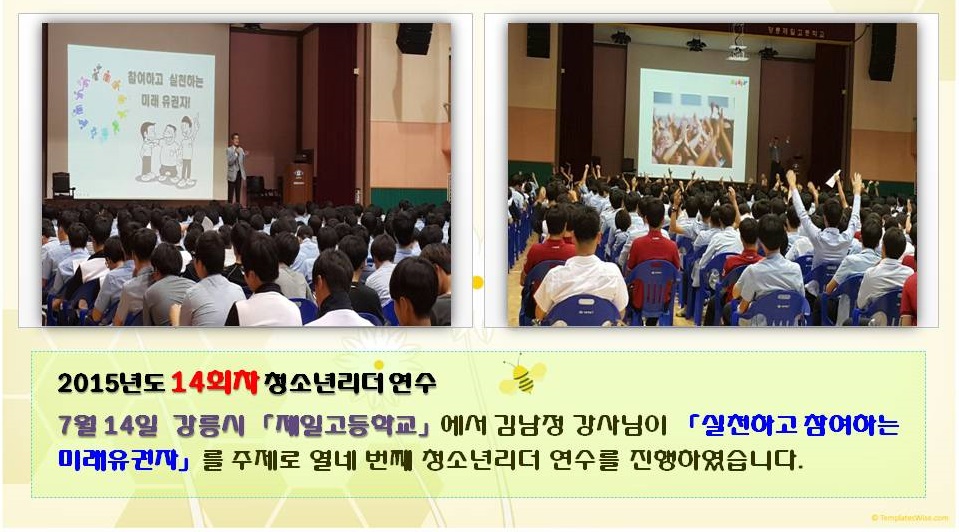 2015년도 14회차 청소년리더 연수 7월 14일 강릉시 제일고등학교에서 김남정 강사님이 실천하고 참여하는 미래유권자를 주제로 열네 번째 청소년리더 연수를 진행하였습니다 사진설명 사진 5,6 제일고등학교 연수진행 모습