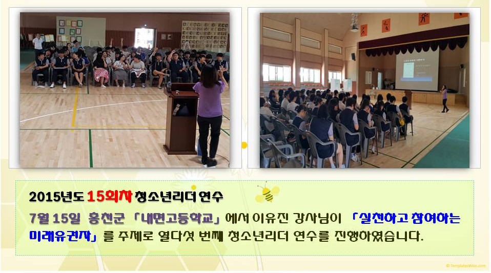 2015년도 15회차 청소년리더 연수 7월 15일 홍천군 내면고등학교에서 이유진 강사님이 실천하고 참여하는 미래유권자를 주제로 열다섯 번째 청소년리더 연수를 진행하였습니다 사진설명 사진 7,8 내면고등학교 연수진행 모습