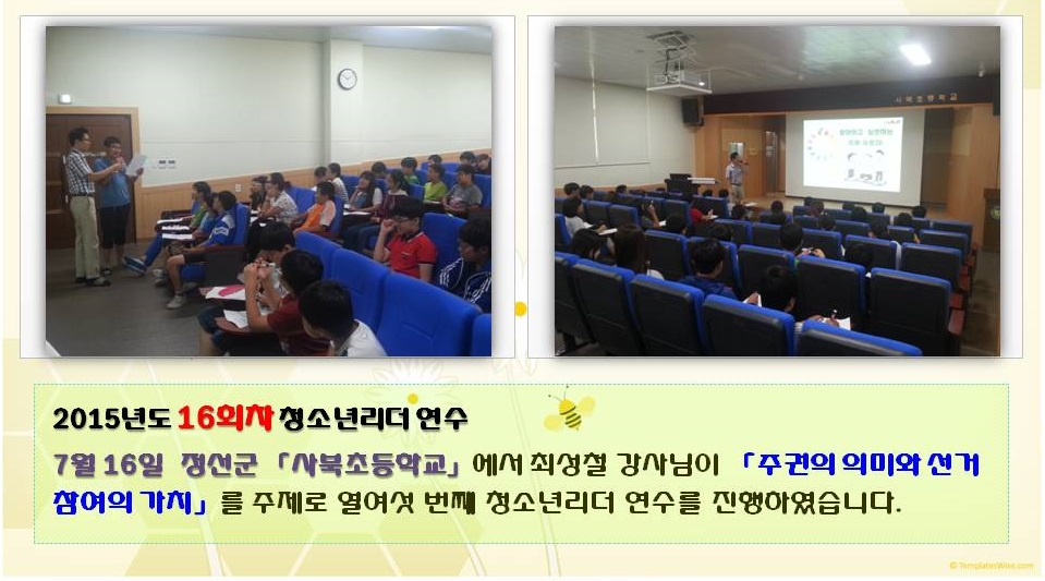 2015년도 16회차 청소년리더 연수 7월 16일 정선군 사북초등학교에서 최성철 강사님이 주권의 의미와 선거 참여의 가치를 주제로 열여섯 번째 청소년리더 연수를 진행하였습니다 사진설명 사진 9, 10 사북초등학교 연수진행 모습