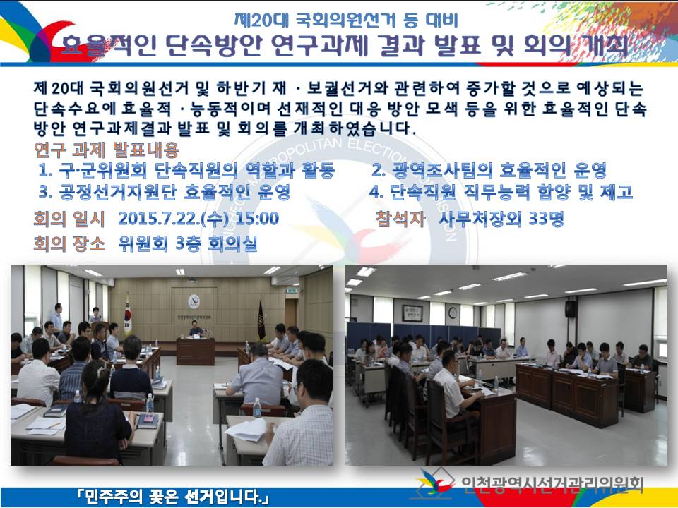 제20대 국회의원선거 등 대비 - 효율적인 단속방안 연구과제 결과 발표 및 회의 개최 