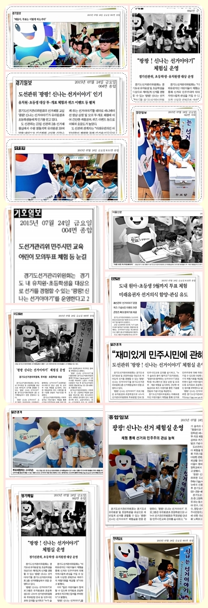 경기도선거관리위원회는 미래유권자인 어린이들이 선거체험을 통해 선거와 민주주의에 대해 자연스럽게 관심을 가질 수 있도록 다양한 콘텐츠로 구성된 '팡팡! 신나는 선거이야기'  선거체험실을 2013년도부터 운영해 오고 있습니다. 2015. 7. 23. 도내 어린이유치원이 경기도선거관위원회 선거체험실을 방문하여 투·개표 등을 체험하고 많은 언론의 취재로 중앙 및 지역 언론에 보도되었습니다. 자세한 기사내용은 본문의 기사링클르 통하여 확인하실 수 있습니다.