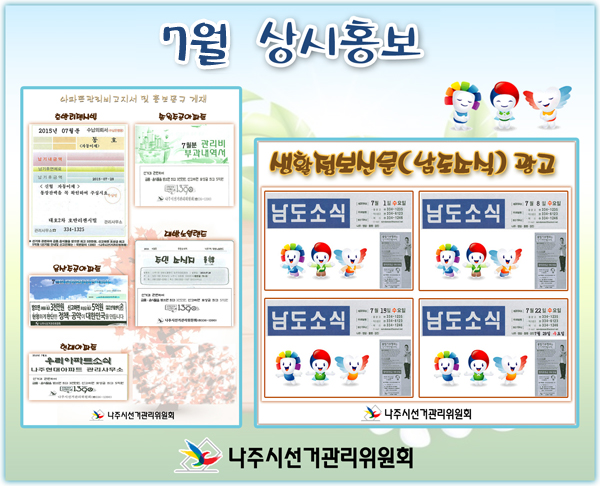 6월 상시 계도.홍보문구 게재완료(아파트 5개소, 생활정보지)