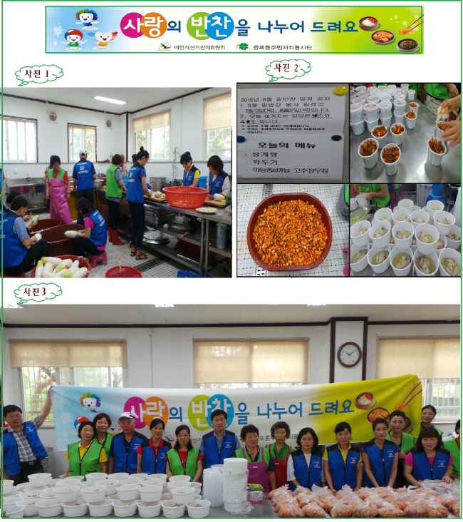 이천시선거관리위원회는 2015. 7. 23.(목) 『공명선거 분위기 조성을 위한 사랑의 반찬을 나누어 드려요』봉사활동을 통하여  제20대 국회의원선거일 등 깨끗한 선거문화 조성을 위한 홍보활동을 실시하였습니다. 자세한 이미지 설명은 본문의 내용을 참고하시기 바랍니다.