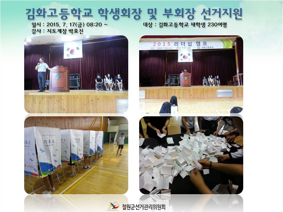 김화고등학교 학생회장 및 부회장 선거지원