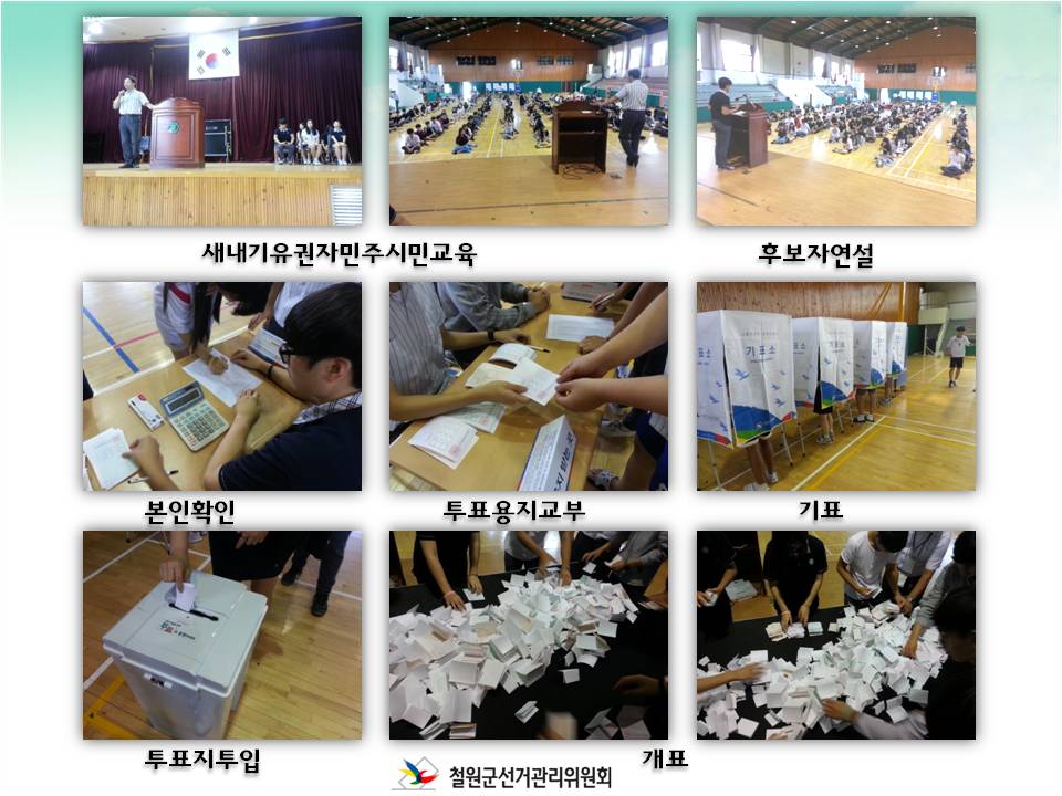 김화고등학교 학생회장 및 부회장 선거지원