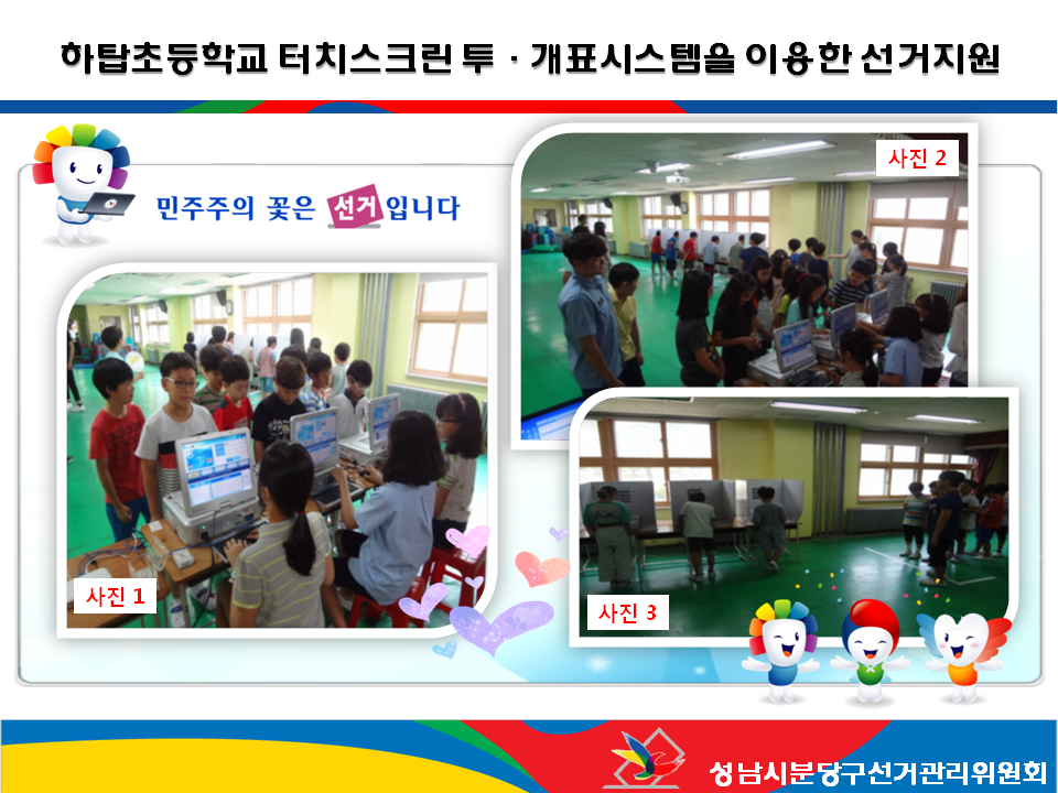 성남시분당구선거관리위원회는 2015. 7. 16. 실시한 하탑초등학교 전교 보람단 임원선거를 위한 터치스크린 투？개표 전 과정을 지원하였습니다. 자세한 내용은 본문의 설명을 참고하시기 바랍니다. 