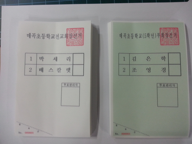 투표용지발급기를 이용하여 인쇄한 임원선거 투표용지 사진입니다.