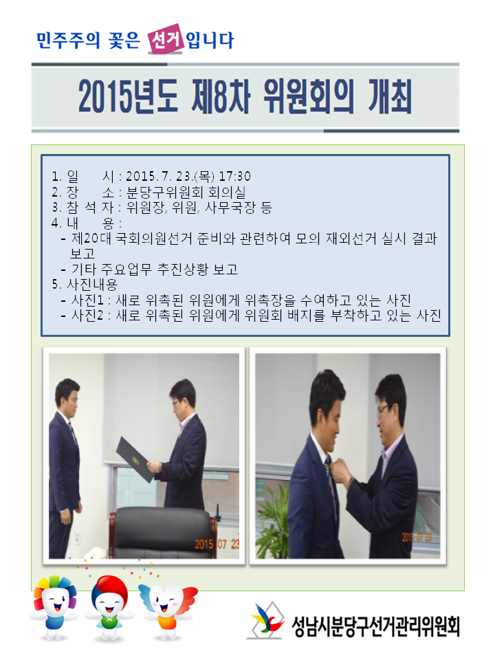 성남시분당구선거관리위원회는 2015. 7. 23.(목), 위원회 회의실에서 2015년도 제8차 위원회의를 개최하였습니다. 자세한 사항은 본문의 내용을 참고하여 주시기 바랍니다. 