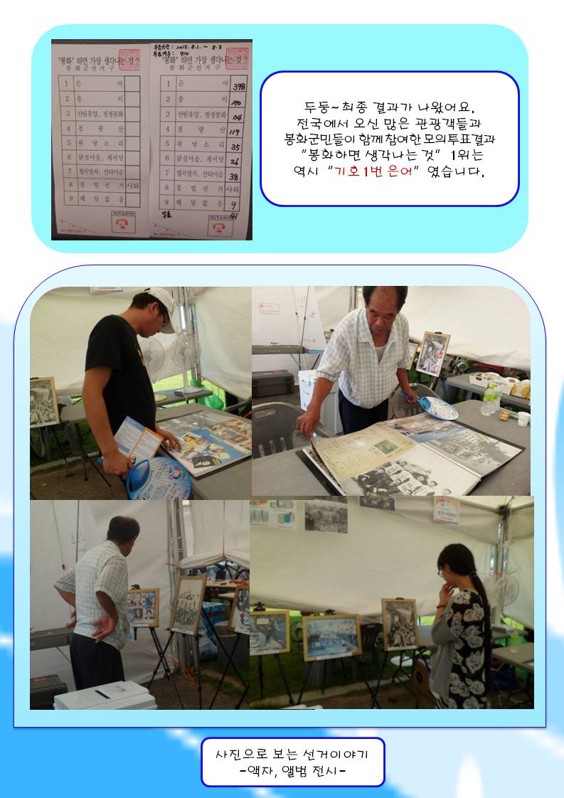 모의투표용지 투표결과 장면 봉화하면 생각나는것 1위는 기호1번 은어로 398표를 득표하였고 사진으로보는 선거 이야기 관심있는 분들의 관람하는 모습입니다.