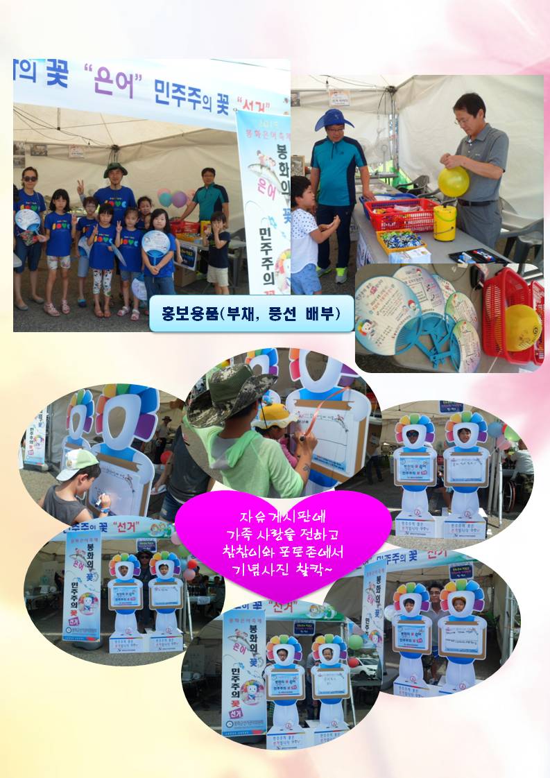 홍보용품(부채, 풍선)등을 배부하며 단체로 온 어린이들과 기념사진을 찍었습니다. 포토존에서는 자유게시판에 가족사랑을 전하는 글귀를 적고 참참이와 인증샷을 찍는 장면입니다.