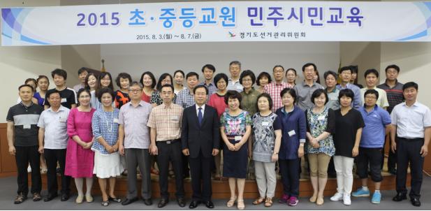 경기도선거관리위원회는 초·중등학생의 올바른 선거의식 함양을 위한 교원의 교수능력 향상 및 올바른 선거·정치문화 정착을 위한 교육자의 역할과 책임의식 제고를 위하여 2015. 8. 3.(월) ~ 8. 7.(금) 초·중등교원을 대상으로 경기도선거관리위원회 공명선거실에서 민주시민교육과정 직무연수를 실시하고 있습니다. 사진 내용은 직무연수에 참여한 교원들과 경기도위원회 우근학사무처장, 김만영홍보과장이 함께 경기도선관위 공명선거실에서 기념촬영하는 모습의 사진입니다.
