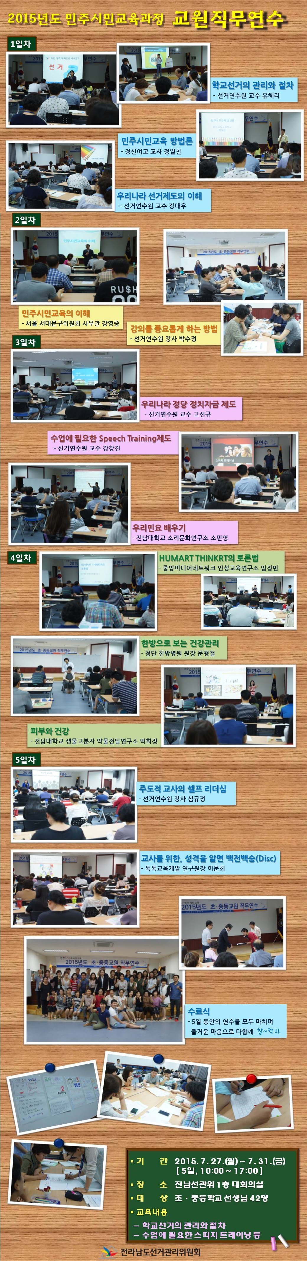 전남선관위는 2015년도 민주시민교육 교원직무연수를 실시하였습니다. 자세한 사항은 아래 내용을 참고하세요!!