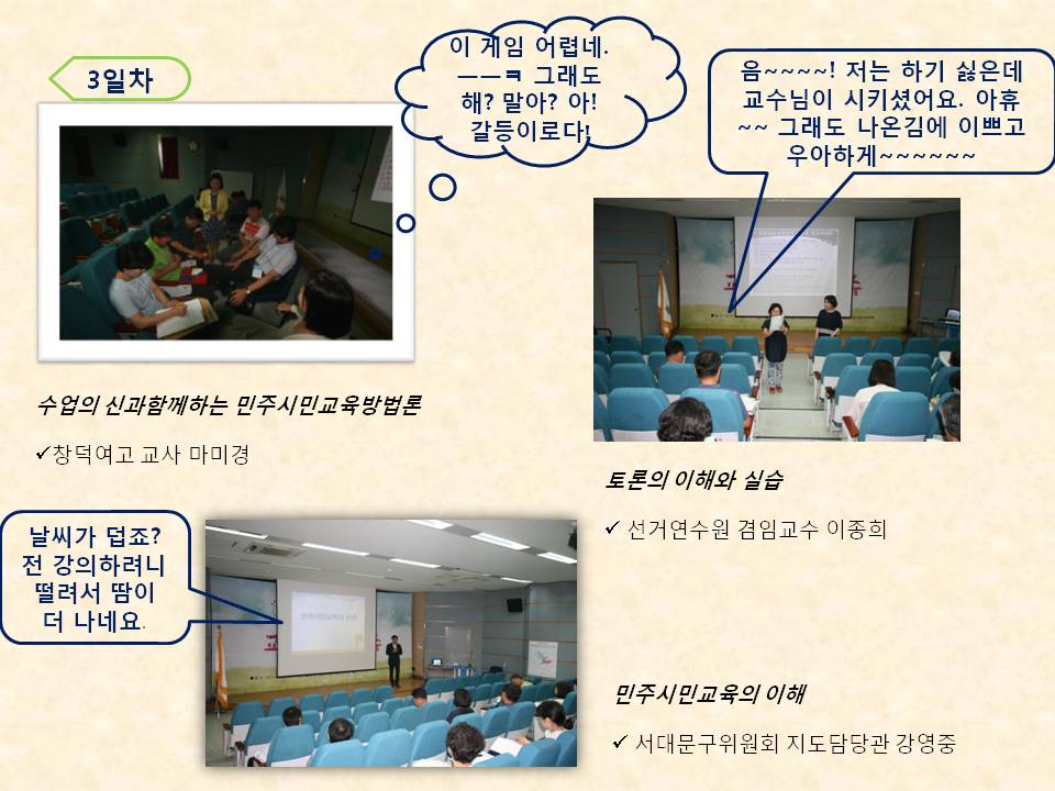 3일차 사진설명 사진1 수업의 신과 함께하는 민주시민교육방법론 창덕여고 교사 마미경 강사의 강의모습 토론의 이해와 실습 선거연수원 겸임교수 이종희 강사의 강의모습 민주시민교육의 이해 서대문구위원회 지도담당관 강영중 강사의 강의모습