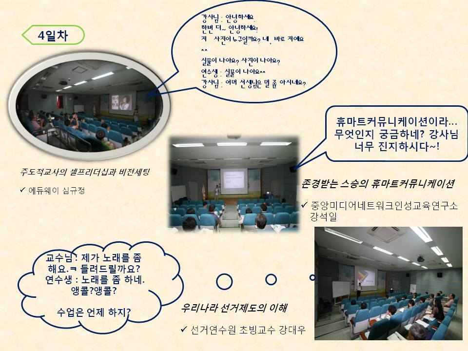 4일차 사진설명 사진1 주도적교사의 셀프리더십과 비전세팅 에듀웨이 심규정 강사의 강의모습, 사진2 존경받는 스승의 휴마트커뮤니케이션 중앙미디어네트워크인성교육연구소 강석일 강사의 강의모습 사진3 우리나라 선거제도의 이해 선거연수원 초빙교수 강대우 강사의 강의모습