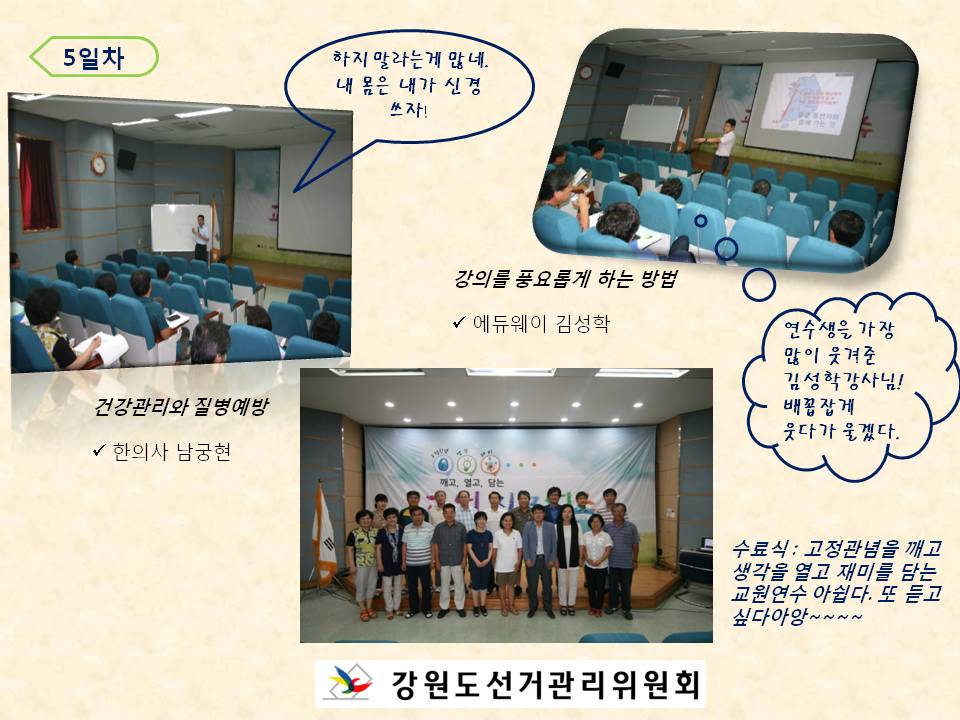 5일차 사진설명 사진1 건강관리와 질병예방 한의사 남궁현 사진2 강의를 풍요롭게 하는 방법 에듀웨이 김성학 사진3 고정관념을 깨고 생각을 열고 재미를 담는 교원연수 수료식 모습 