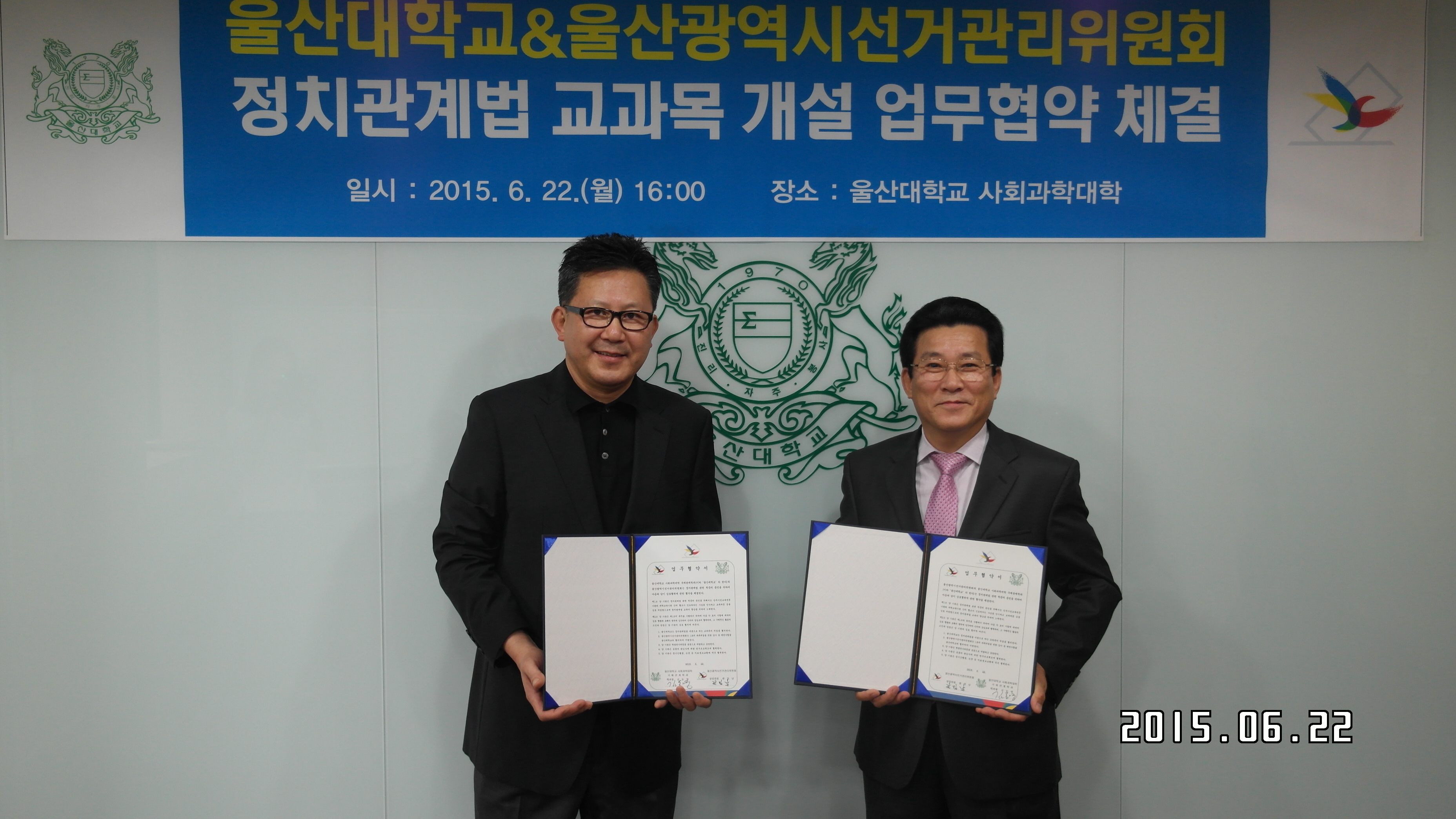 울산대학교 정치관계법 교과목 개설 업무협약