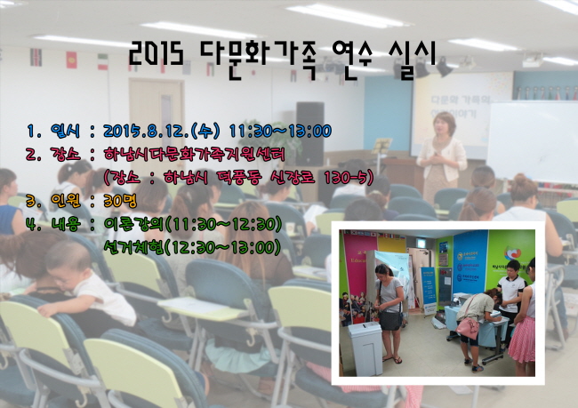 하남시선거관리위원회는 관내 다문화가족을 대상으로 우리나라 선거·정치제도 및 선거참여의 중요성과 가치 안내를 통한 다문화가족의 민주시민의식 함양을 위하여 2015년도 다문화가족 연수를 실시하였습니다. 자세한 이미지 설명은 본문의 내용을 참고하시기 바랍니다.