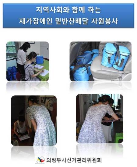 의정부시선거관리위원히는 지역사회와 함께 하는 재가장애인 밑반찬배달 자원봉사활도을 실시하였습니다.자세한 이미지 설명은 본문의 내용을 참고하시기 바랍니다.