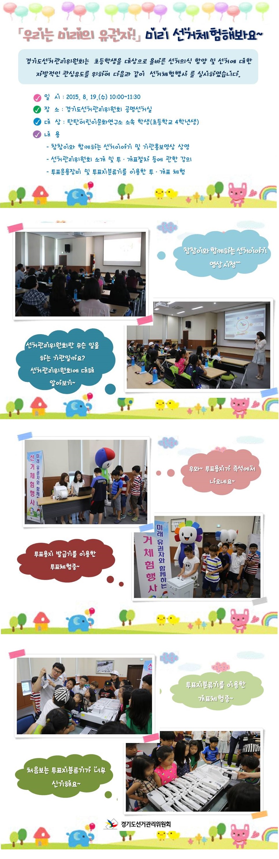 경기도선거관리위원회는 관내 초등학생을 대상으로 올바른 선거의식 함양 및 선거에 대한 자발적인 관심유도를 위하여 다음과 같이 선거체험행사를 실시하였습니다