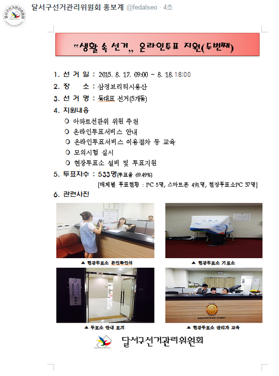 우리 위원회에서는 온라인투표 지원 활성화를 위하여  2015년 8월17일부터 8월 18일