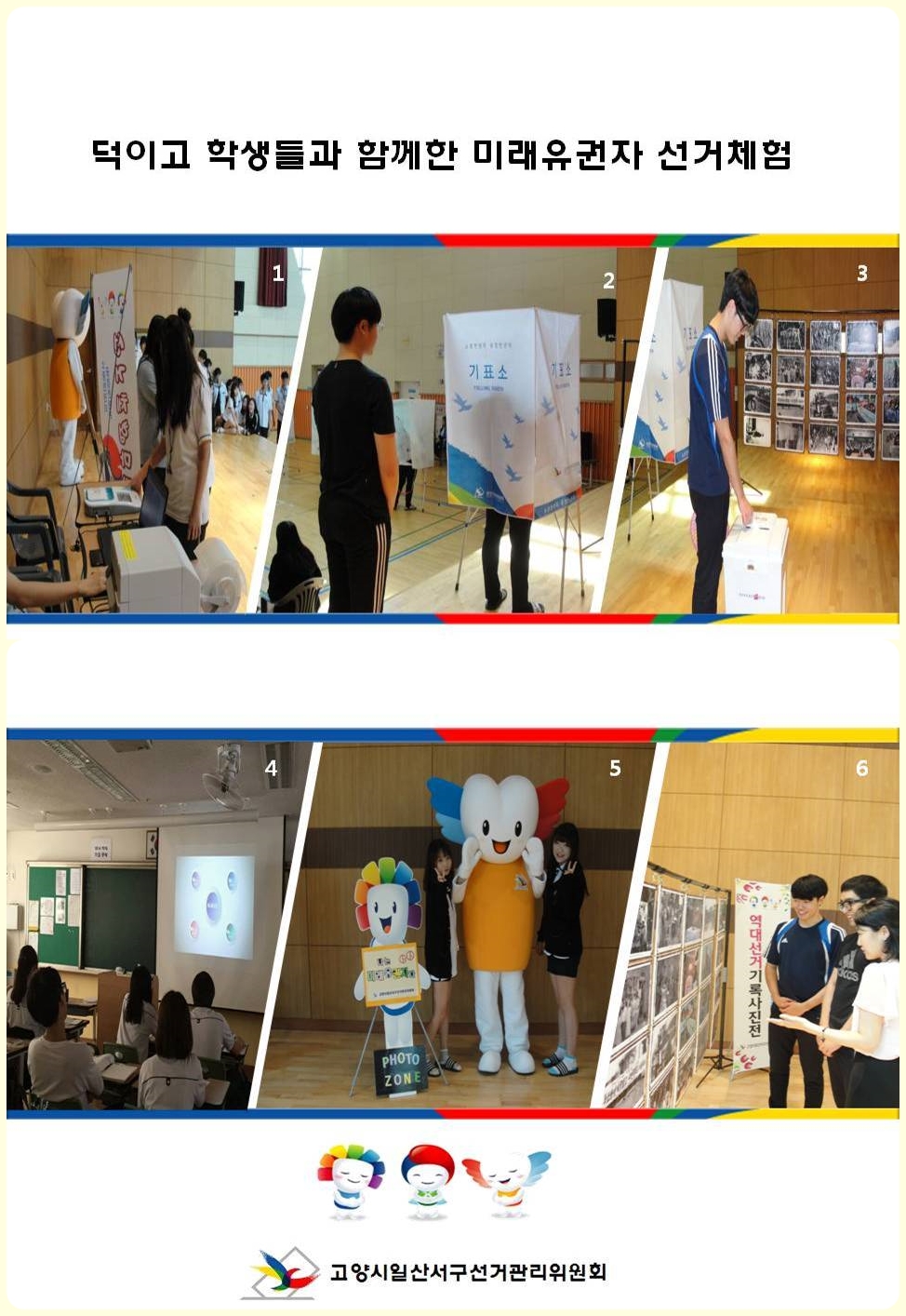 고양시일산서구선거관리위원회에서는 미래유권자의 선거에 대한 올바른 이해와 투표참여를 위하여 덕이고등학교 학생들을 대상으로 다음과 같이 선거체험행사를 실시하였습니다.자세한 이미지 설명은 본문의 내용을 참고하시기 바랍니다.