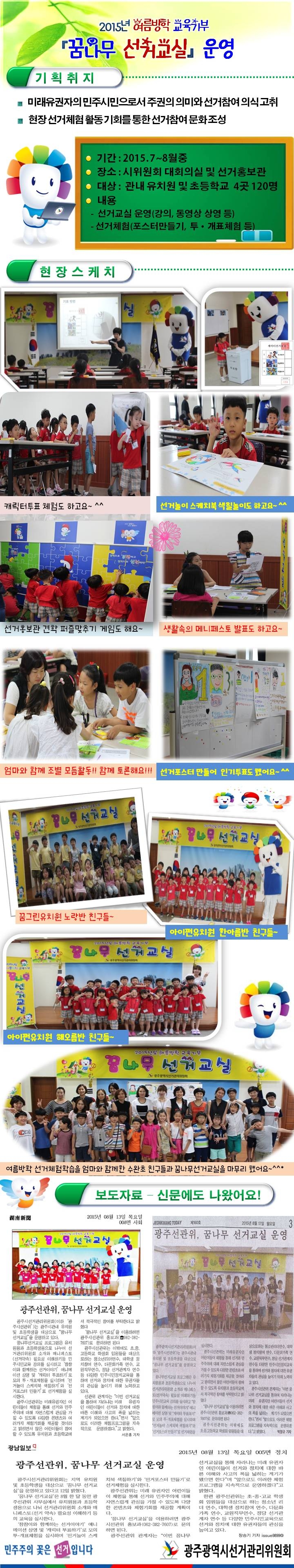 2015년 교육기부 꿈나무 선거교실 운영결과보고