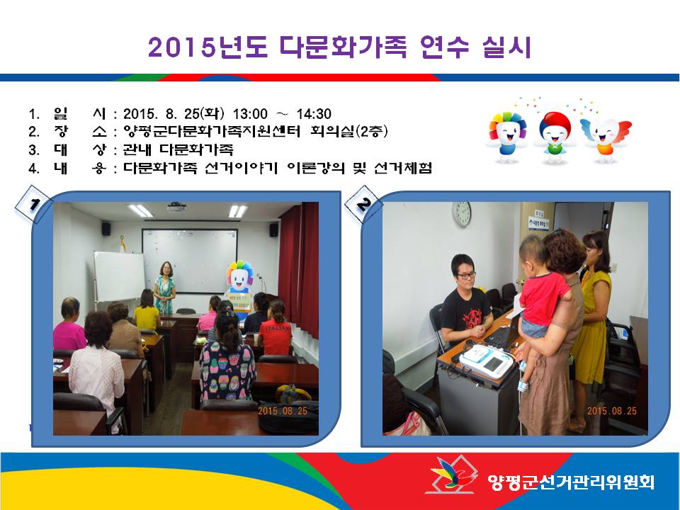 양평군선거관리위원회는 양평군 관내 다문화가족 대상으로 한 민주시민의식 함양을 위한 다문화가족 연수를 아래와 같이 실시하였습니다. 자세한 이미지 설명은 본문의 내용을 참고하시기 바랍니다.