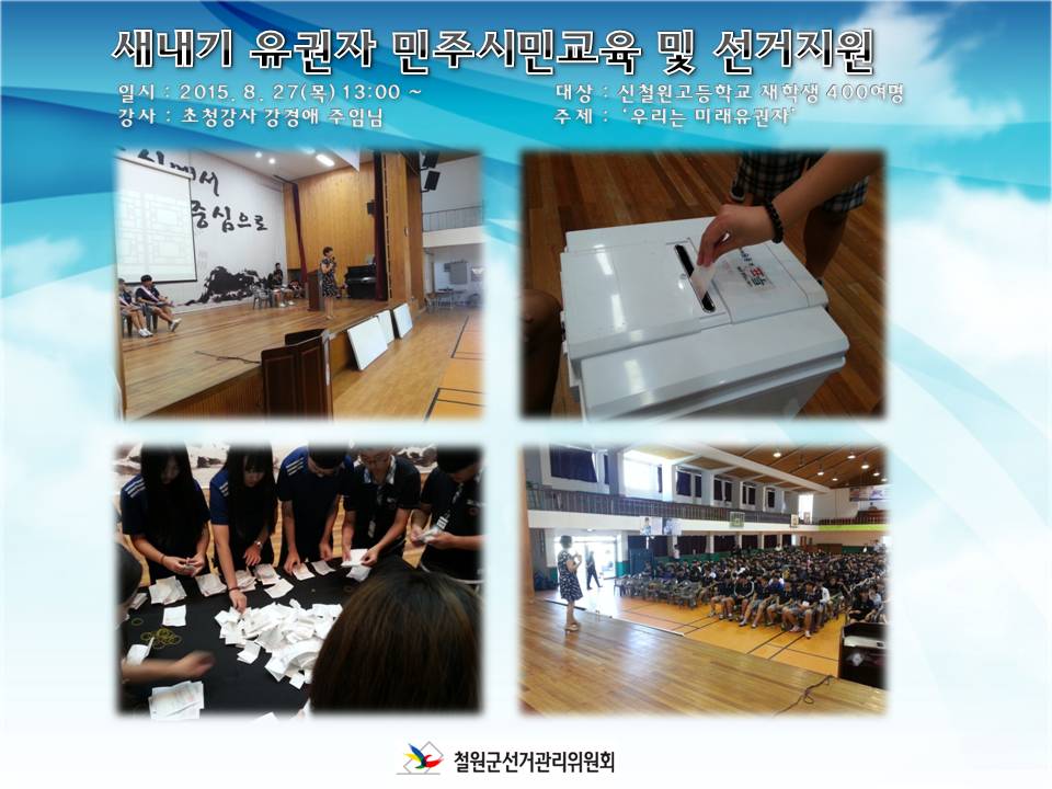 신철원고등학교 미래유권자 민주시민교육 및 선거지원