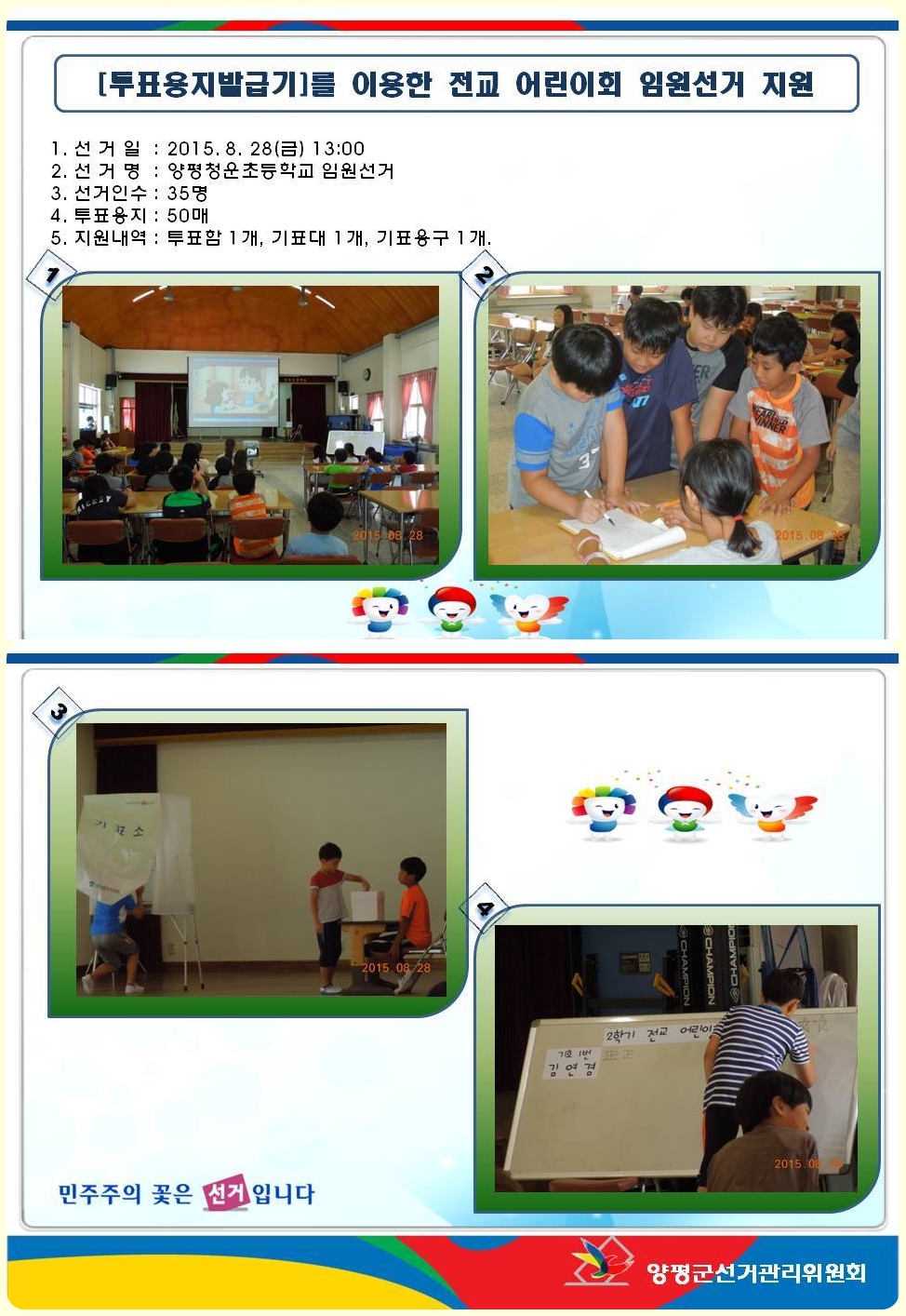 양평군선거관리위원회는 2015학년도 2학기 양평청운초등학교 전교 어린이회 임원선거에 따른 선거지원을 하였습니다. 학생수가 많지 않았지만 후보로 출마한 학생들도 선거관리위원으로 임무부여를 받은 학생들도 모두모두 열심히하는 미래유권자들의 모습에 마음이 뿌듯해지는 하루였습니다. 자세한 이미지 설명은 본문의 내용을 참고하시기 바랍니다.