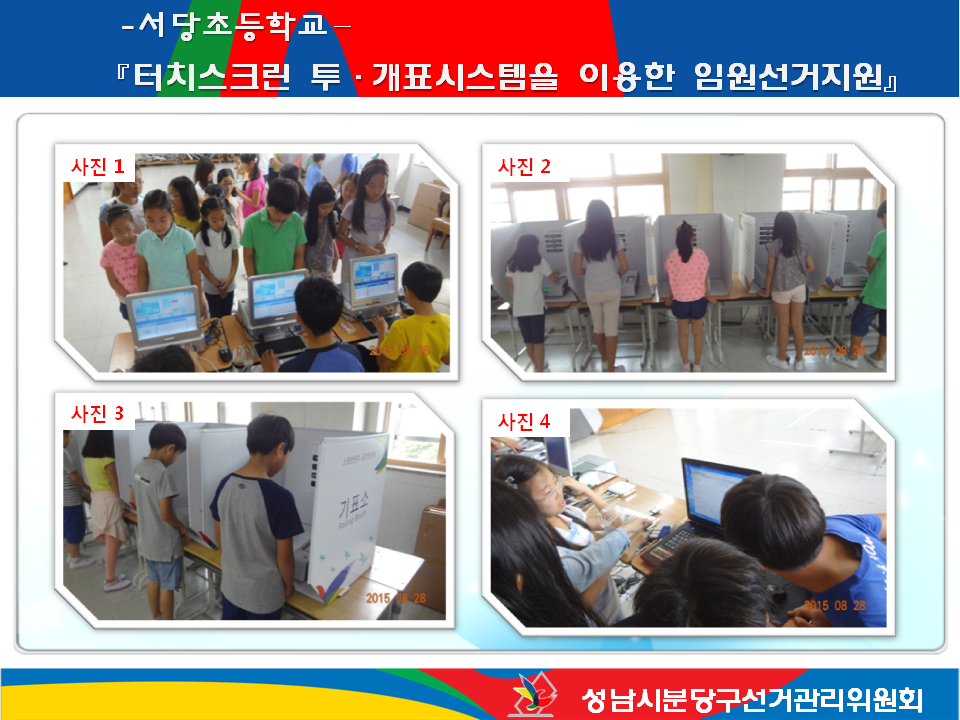 성남시분당구선거관리위원회는 2015. 8. 28. 실시한 서당초등학교 전교 임원선거를 위한 터치스크린 투개표 전 과정을 지원 및 선거체험 행사를 진행하였습니다.  자세한 이미지 설명은 본문의 설명을 참고하시기 바랍니다.