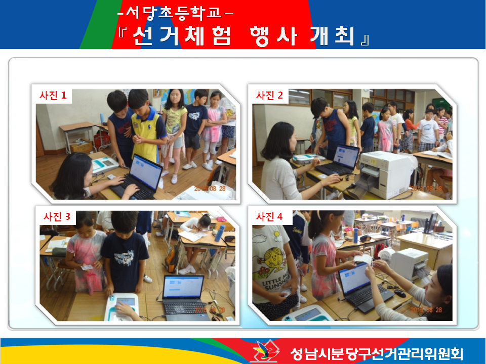 성남시분당구선거관리위원회는 2015. 8. 28. 실시한 서당초등학교 전교 임원선거를 위한 터치스크린 투개표 전 과정을 지원 및 선거체험 행사를 진행하였습니다.  자세한 이미지 설명은 본문의 설명을 참고하시기 바랍니다.