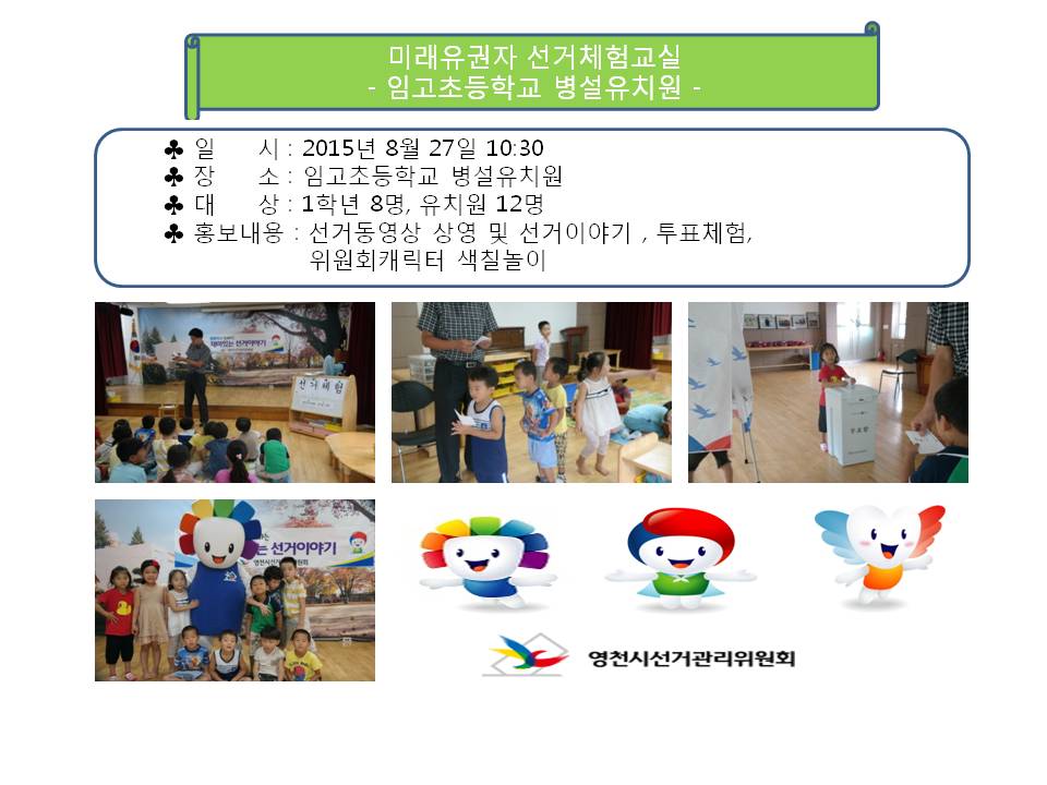 임고초등 병설유치원 선거체험교육