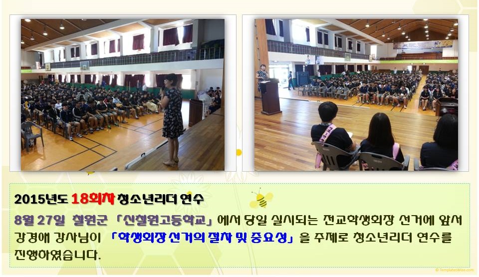 2015년도 18회차 청소년리더 연수 8월 27일 철원군 「신철원고등학교」에서 당일 실시되는 전교학생회장 선거에 앞서 강경애 강사님이 「학생회장 선거의 절차 및 중요성」을 주제로 청소년리더 연수를 진행하였습니다.